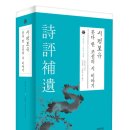 [시화총서 다섯 번째] 시평보유, 못다 한 조선의 시 이야기