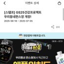 지에스25(GS25)안산벽산점 | GS25 편의점행사 우리동네편스장 편의점할인 이벤트 애플워치 경품 참여 후기