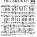 새찬송가 581장 - 주 하나님 이 나라를 지켜주시고 이미지