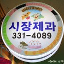 전통시장빵집 이미지