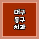 한영빈치과의원 이미지