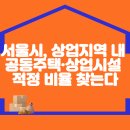 서울시, 상업지역 내 공동주택·상업시설 적정 비율 찾는다 이미지