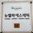 연흥 | 주안피부관리 뉴벨라에스테틱 - 윤곽관리랑 데콜테 찐잘하는곳