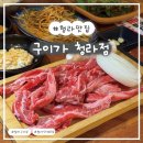 엘림카서비스 | 식도락 [구이가 청라점] : 놀이방이 있어 모임하기 좋은 청라 고기집
