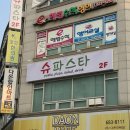 부천 오정동 맛집 슈파스타 부천 파스타 맛집