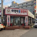 아랜역닭갈비 | 동암역 이색 닭요리 물닭갈비 맛집 '아랜역물닭갈비 동암점' 물닭갈비, 볶음닭갈비 후기