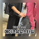 바로옷수선 | 강남구옷수선 메이크유얼스타일 가격 옷수선잘하는곳 후기