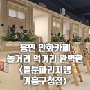 팬텀PC방 | 용인 만화카페 기흥구청 벌툰 파리지앵은 가성비 데이트와 맛있는 먹거리가 가득해요!!