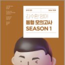2024 김수환 영어 동형 모의고사 SEASON 1[봉투],김수환,에스티유니타스 이미지