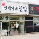 신家네김밥 | 김포 김밥 맛집 <신백가네 김밥> 강화도 김밥 포장 후기