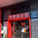 3호선 건들바위역 | [대구맛집] 남구 이천동 짬뽕 맛집 ‘현짬뽕’ 🥢