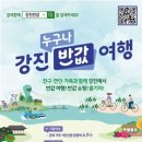 누구나 강진 반값 여행! 알뜰하게 떠나는 전남 강진 여행 가이드 🚗💰