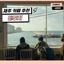 탑동충전소 | 제주 공항 근처 오션뷰 카페 추천 빈투지 주차/메뉴