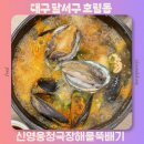 본설렁탕 대구성서점 | 대구 모다아울렛 맛집 신영웅청국장해물뚝배기 성서모다아울렛점 주차