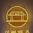 인쌩맥주경인
