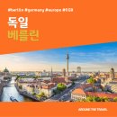 유모텔(U-MOTEL) | [해외가볼만한곳] #베를린 #독일 #가볼만한곳15 #추천음식5 #추천호텔5 #EGB