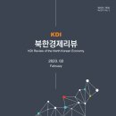 KDI 북한경제리뷰 2023년 2월 이미지