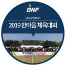 (주)디엔에프 2019 한마음 체육대회