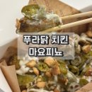 푸라닭군산수송점 | 푸라닭 안성재 치킨 신메뉴 순살 마요피뇨