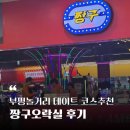 짱구게임장 | 부평놀거리 굴포천역 데이트 코스 아이랑 갈만한곳 추천 짱구게임장 짱구오락실 후기