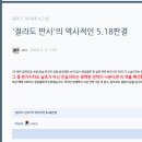 '절라도 판사'의 역사적인 5.18판결 이미지