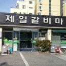 제일갈비마을 이미지