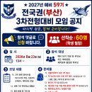 🎉부산) 예비 59기 3차전형대비 모임 (댓글 신청) 이미지