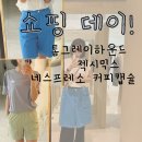현대킨텍스이자벨마랑에뜨왈 | [일상]쇼핑 일상 톰그레이하운드, 젝시믹스, 네스프레소 캡슐
