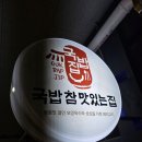 국밥 참 맛있는 집 인천인하대역점