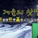 겨울 斷想 외 건 [채동석회장님의 카톡에서] 이미지