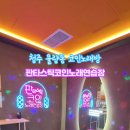 빙고노래연습장 이미지