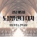 대치4 | [웨딩홀투어#4] 노블발렌티 대치 상담 후기: 26년 상반기 견적 공유O