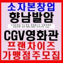 [소자본창업 뜨는창업 영화관창업베스트 김대성대리] 안녕하세요 화성 향남읍 CGV향남발안점 프랜차이즈가맹점주 모집합니다.!!상담전화 ***-****-**** 이미지