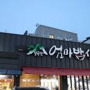 엄마밥상 이미지