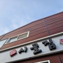 평택추어탕 맛집 일등시골집 고덕직영점 방문 후기