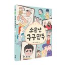 [우리교육] 소문난 구구만두 이미지
