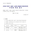 2026년 하반기 고흥군·순천대 공동운영 평생교육과정 수강생 모집 공고 이미지