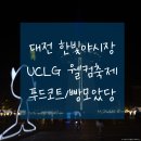 대전 엑스포 한빛야시장 갔다 10CM 공연보고 빵모았당도 보고 온 후기 (feat- 대전 UCLG)