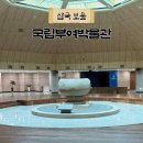 충남 부여 국립부여박물관 보물 대전 근교 아이와가볼만한곳