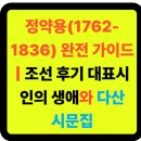 신동-75 | 📚 정약용(1762-1836) 완전 가이드 | 조선 후기 대표시인의 생애와 다산시문집