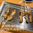 저렴한 일본 오사카 야키토리 맛집 야키토리의 명문 아키요시 소네자키