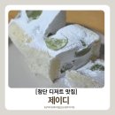 [광주 첨단 디저트 맛집] 제이디 / 과일산도와 상하이모찌 포장 후기