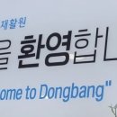 동방아동재활원 | 평택동방복지타운을 다녀와서