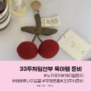 [33주차임산부-출산준비]체리딸랑이,베베루나수딩젤, 무해로움, 아기손수건세탁,임산부일상