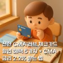 러브24편의점 | 신한 CMA 러브 체크카드 할인 혜택 5가지 + CMA 금리 2.2% 받는 법