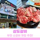 부천 소고기 맛집 삼도갈비 룸식당까지 완비된 부천 고기집 후기