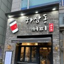 하삼동커피고양 - 고양시 덕양구 백양로 51 | 하삼동커피고양