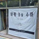 어썸by수아