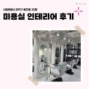 남부순환로226길 | 서울시 관악구 봉천동 35평 미용실인테리어 후기_2152