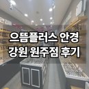 우리들안경 콘텍트월곡점 | 원주 안경점 추천 으뜸플러스안경 원주중앙점 블루라이트 안경 맞춘 후기